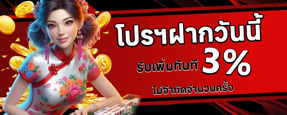 qqfortuna รับเพิ่มทันที 3%